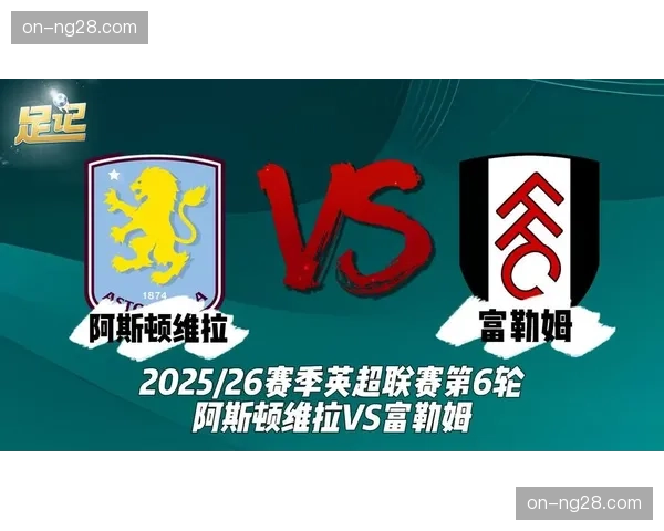富勒姆1-0力克阿斯顿维拉，终结对手六场不败走势