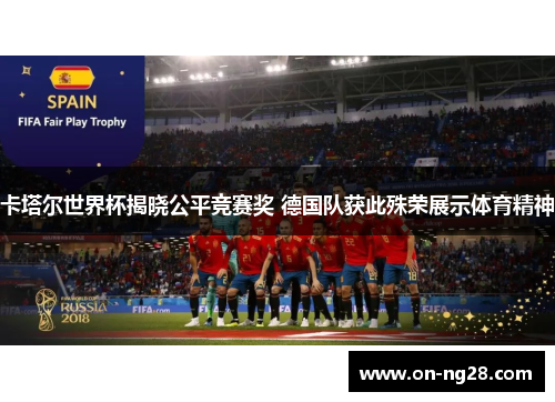 卡塔尔世界杯揭晓公平竞赛奖 德国队获此殊荣展示体育精神