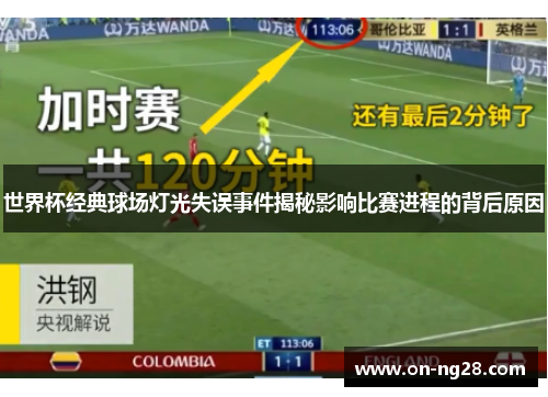 世界杯经典球场灯光失误事件揭秘影响比赛进程的背后原因