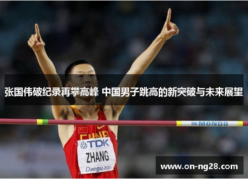张国伟破纪录再攀高峰 中国男子跳高的新突破与未来展望