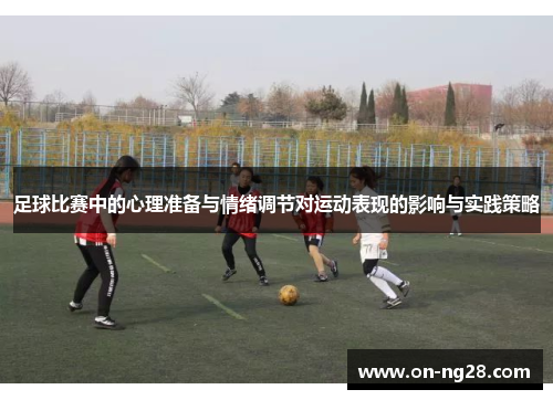 足球比赛中的心理准备与情绪调节对运动表现的影响与实践策略