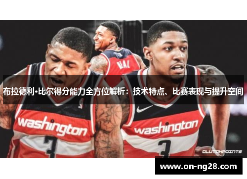 布拉德利·比尔得分能力全方位解析：技术特点、比赛表现与提升空间