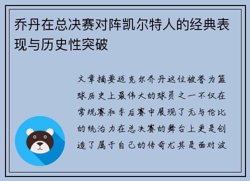 乔丹在总决赛对阵凯尔特人的经典表现与历史性突破
