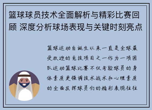 篮球球员技术全面解析与精彩比赛回顾 深度分析球场表现与关键时刻亮点