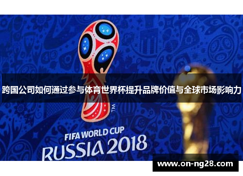 跨国公司如何通过参与体育世界杯提升品牌价值与全球市场影响力