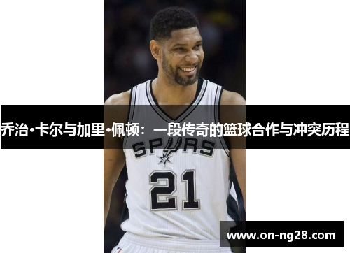 乔治·卡尔与加里·佩顿：一段传奇的篮球合作与冲突历程