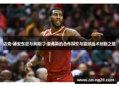 迈克·德安东尼与奥斯汀·里弗斯的合作探索与篮球战术创新之路