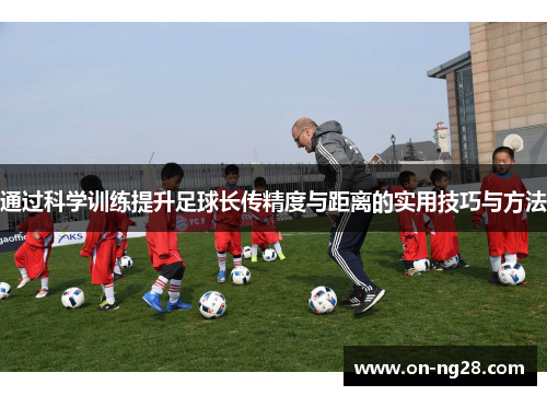 通过科学训练提升足球长传精度与距离的实用技巧与方法