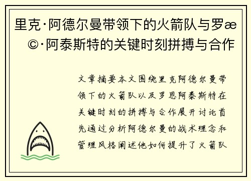 里克·阿德尔曼带领下的火箭队与罗恩·阿泰斯特的关键时刻拼搏与合作