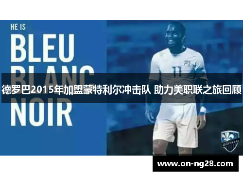 德罗巴2015年加盟蒙特利尔冲击队 助力美职联之旅回顾