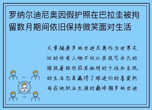 罗纳尔迪尼奥因假护照在巴拉圭被拘留数月期间依旧保持微笑面对生活