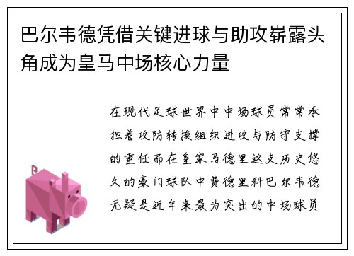 巴尔韦德凭借关键进球与助攻崭露头角成为皇马中场核心力量