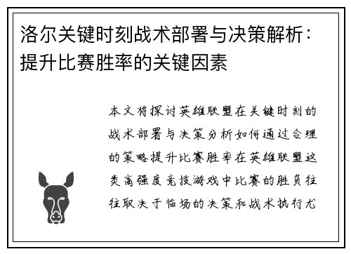 洛尔关键时刻战术部署与决策解析：提升比赛胜率的关键因素