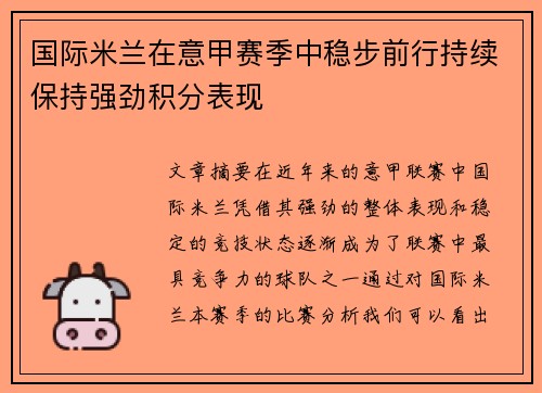 国际米兰在意甲赛季中稳步前行持续保持强劲积分表现