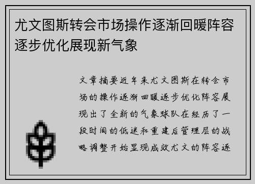 尤文图斯转会市场操作逐渐回暖阵容逐步优化展现新气象