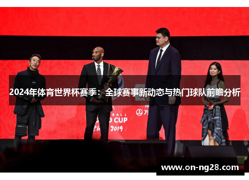 2024年体育世界杯赛季：全球赛事新动态与热门球队前瞻分析