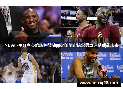 NBA巨星分享心路历程鼓励青少年坚定信念勇敢追梦成就未来