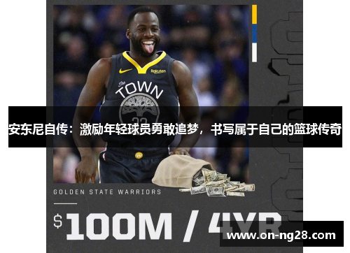 安东尼自传：激励年轻球员勇敢追梦，书写属于自己的篮球传奇