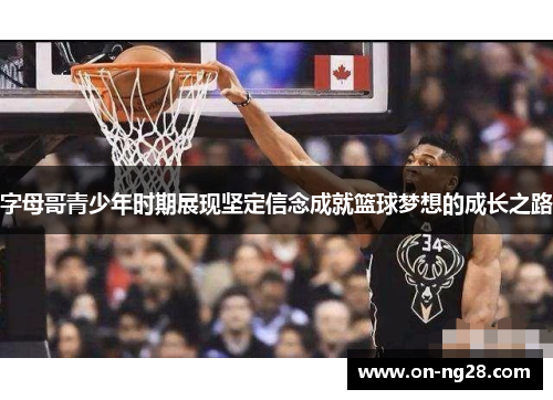 字母哥青少年时期展现坚定信念成就篮球梦想的成长之路