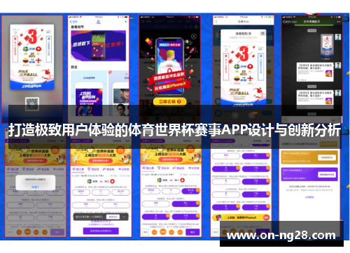 打造极致用户体验的体育世界杯赛事APP设计与创新分析
