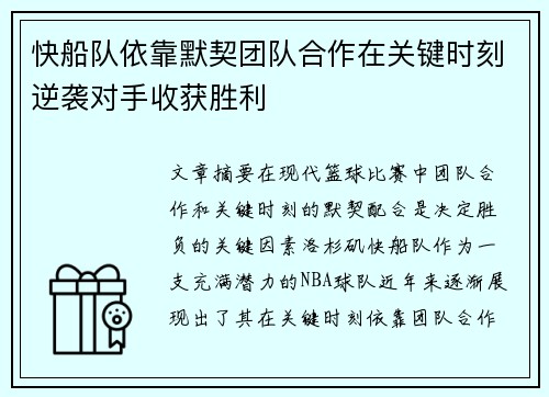 快船队依靠默契团队合作在关键时刻逆袭对手收获胜利