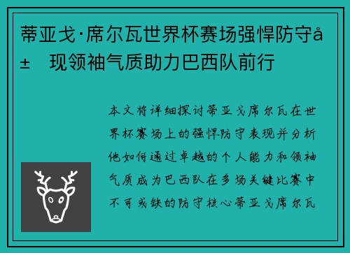 蒂亚戈·席尔瓦世界杯赛场强悍防守展现领袖气质助力巴西队前行