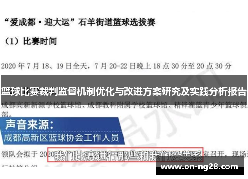 篮球比赛裁判监督机制优化与改进方案研究及实践分析报告