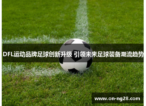 DFL运动品牌足球创新升级 引领未来足球装备潮流趋势