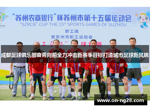 成都足球俱乐部奋勇向前全力冲击新赛季目标打造城市足球新风貌