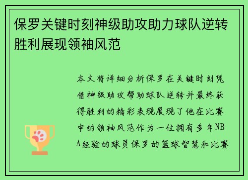 保罗关键时刻神级助攻助力球队逆转胜利展现领袖风范