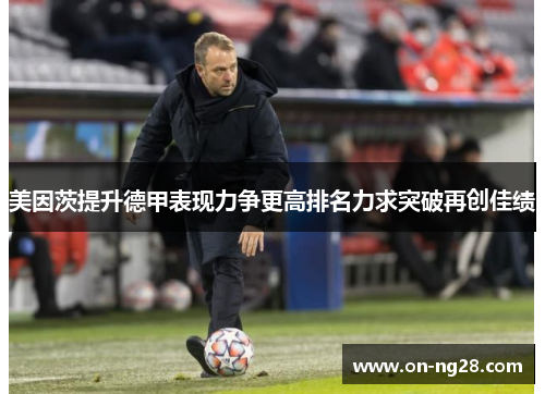 美因茨提升德甲表现力争更高排名力求突破再创佳绩