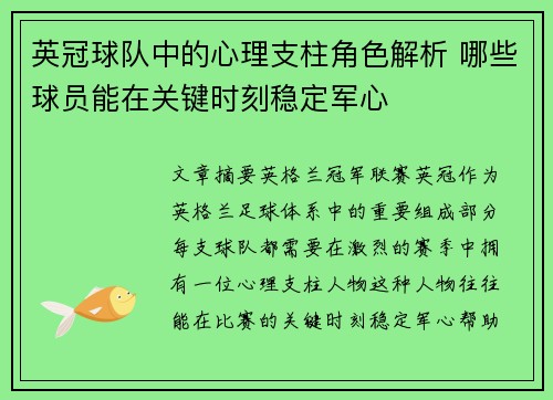 英冠球队中的心理支柱角色解析 哪些球员能在关键时刻稳定军心