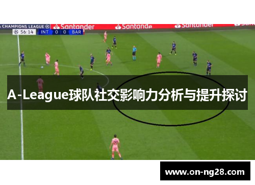 A-League球队社交影响力分析与提升探讨