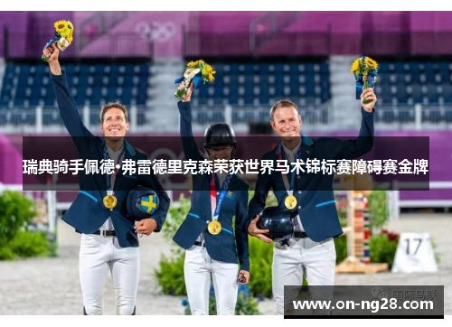 瑞典骑手佩德·弗雷德里克森荣获世界马术锦标赛障碍赛金牌