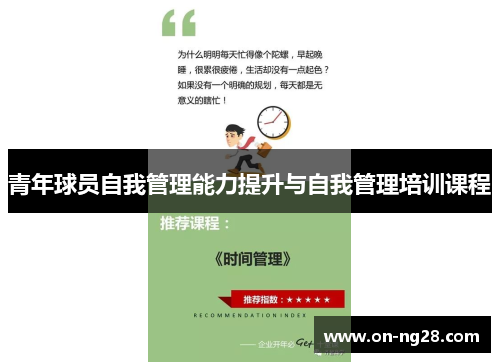 青年球员自我管理能力提升与自我管理培训课程