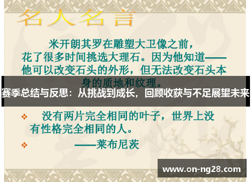 赛季总结与反思：从挑战到成长，回顾收获与不足展望未来