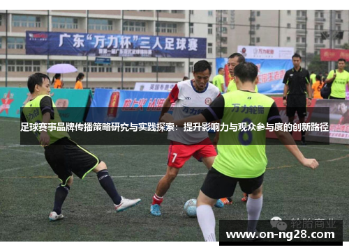 足球赛事品牌传播策略研究与实践探索：提升影响力与观众参与度的创新路径