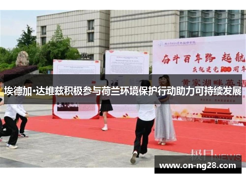 埃德加·达维兹积极参与荷兰环境保护行动助力可持续发展