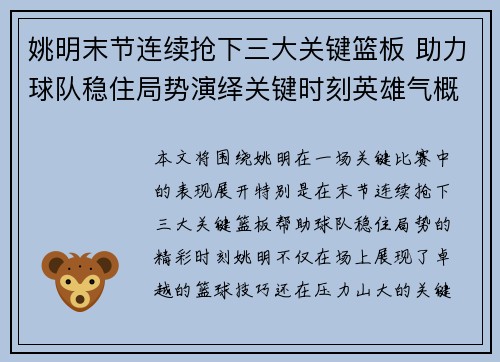 姚明末节连续抢下三大关键篮板 助力球队稳住局势演绎关键时刻英雄气概