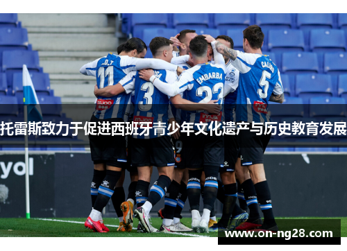 托雷斯致力于促进西班牙青少年文化遗产与历史教育发展