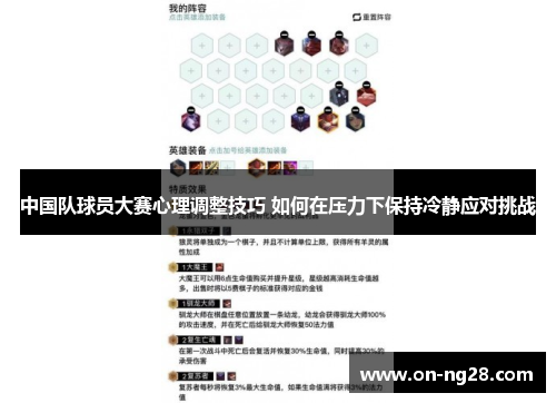 中国队球员大赛心理调整技巧 如何在压力下保持冷静应对挑战