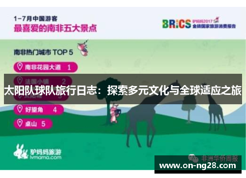 太阳队球队旅行日志：探索多元文化与全球适应之旅