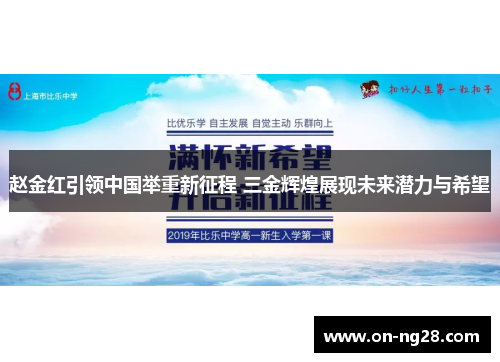 赵金红引领中国举重新征程 三金辉煌展现未来潜力与希望
