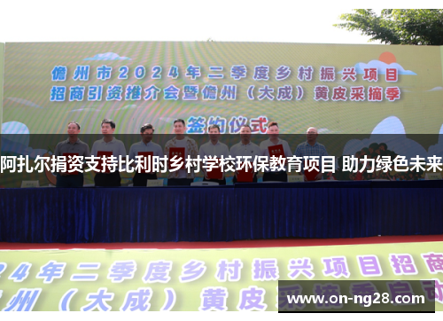 阿扎尔捐资支持比利时乡村学校环保教育项目 助力绿色未来