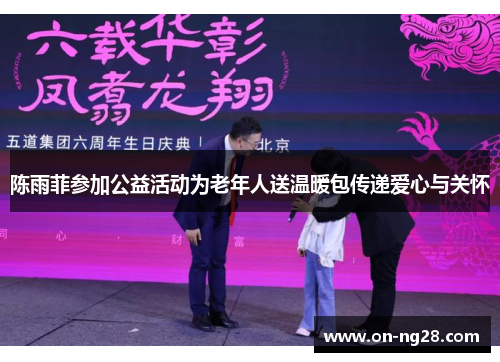 陈雨菲参加公益活动为老年人送温暖包传递爱心与关怀