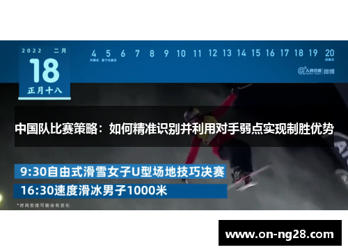 中国队比赛策略：如何精准识别并利用对手弱点实现制胜优势