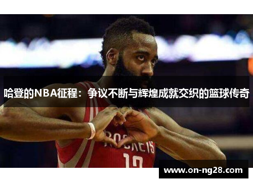 哈登的NBA征程：争议不断与辉煌成就交织的篮球传奇