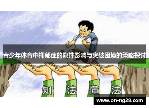 青少年体育中抑郁症的隐性影响与突破困境的策略探讨
