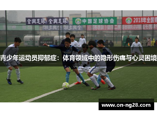 青少年运动员抑郁症：体育领域中的隐形伤痛与心灵困境