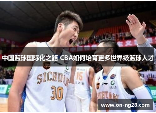中国篮球国际化之路 CBA如何培育更多世界级篮球人才